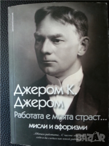 Джером К.Джером - Работата е моята страст ... мисли и афоризми на известния англ.писател