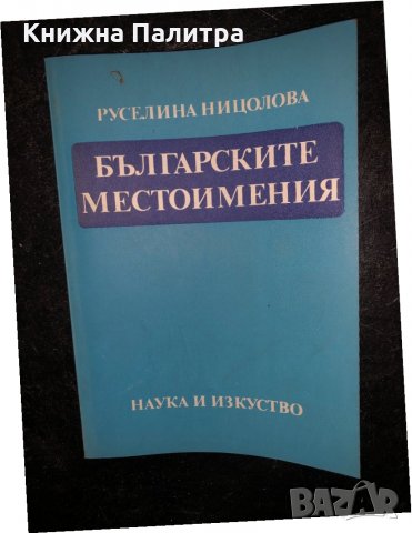 Българските местоимения-Руселина Ницолова