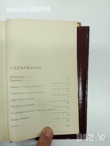 Франц Верфел - Верди - роман за операта , снимка 8 - Художествена литература - 42748868