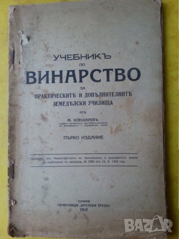 Учебникъ по винарство за практическите и допълнителните земеделски училища, 1943г. от Минчо Кондарев