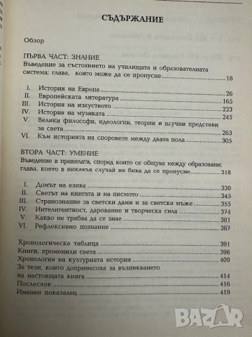 Речник на Общата ни Култура-Дитрих Шваниц, снимка 4 - Енциклопедии, справочници - 51837042