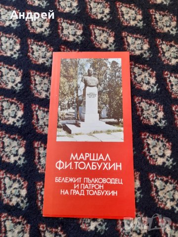 Стара брошура Маршал Толбухин