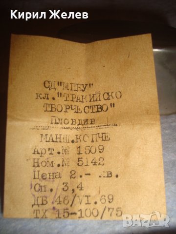 СТАРИ ПОЗЛАТЕНИ БУТОНЕЛИ - ТРАКИЙСКО ТВОРЧЕСТВО Пловдив РЕТРО КОПЧЕТА с КУТИЙКА и ДОКУМЕНТ 12449, снимка 10 - Антикварни и старинни предмети - 37590430