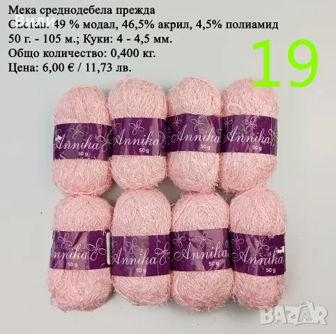 Евтини прежди в малки количества - нови и остатъци 