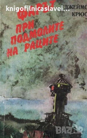 Джеймс Крюс - Фарът при подмолите на раците, или голямото пътешествие на леля Юлия (1989)