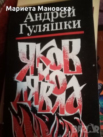 Два романа на Андрей Гуляшки, снимка 2 - Художествена литература - 30433400