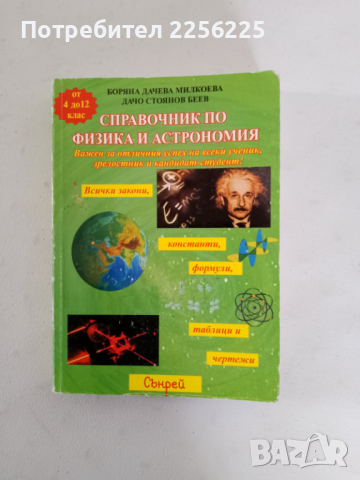 Справочник по физика и астрономия , снимка 7 - Енциклопедии, справочници - 44668236