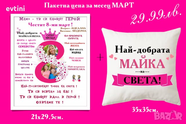 Комплект възглавничка и грамота /колаж/ за 8-ми /осми/ март за любимата жена