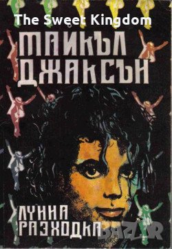 Майкъл Джексън - "Лунна Разходка" /електронна/