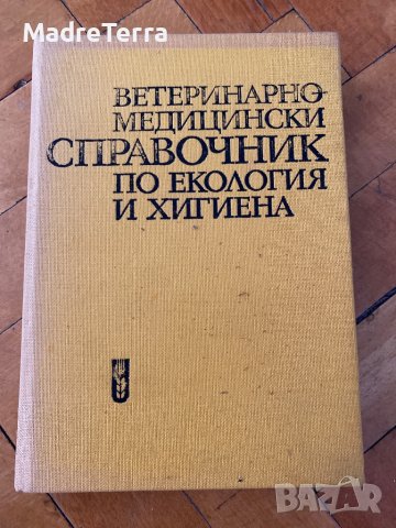 Ветеринарно медицински справочник по екология на хигиената , снимка 1 - Специализирана литература - 37536643