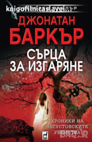 Джонатан Баркър - Сърца за изгаряне (2020)