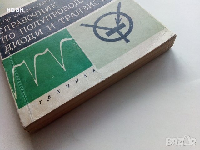 Справочник по полупроводникови диоди и транзистори - П.Кисьов,Г.Стоянов - 1968г., снимка 10 - Специализирана литература - 40294025