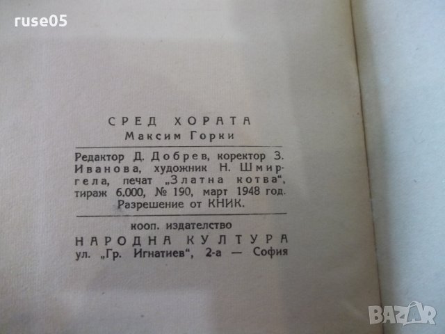 Книга "Сред хората - Максим Горки" - 388 стр., снимка 6 - Художествена литература - 31929317