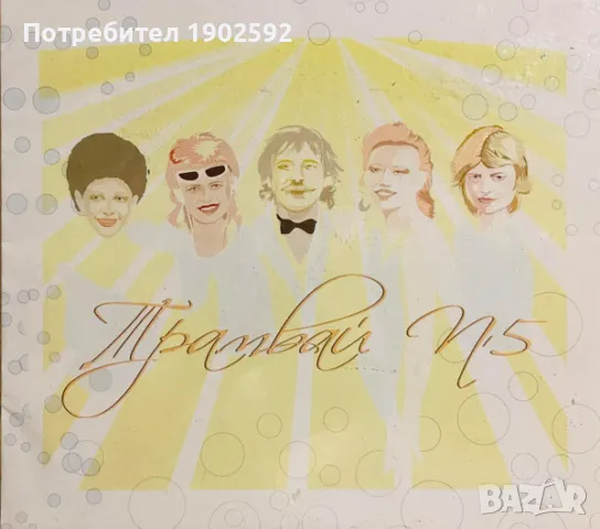  Трамвай №5 ‎– Дългото пътуване 