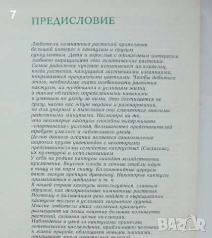 Книга Кактусы - Д. Н. Широбокова и др. 1982 г. Кактуси, снимка 3 - Други - 42774305