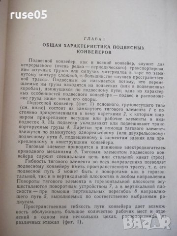 Книга "Подвесные конвейеры - В. К. Дьячков" - 280 стр., снимка 4 - Специализирана литература - 37822560