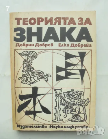 Книга Теорията на знака - Добрин Добрев, Елка Добрева 1988 г.