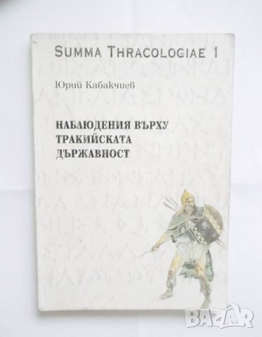 Книга Наблюдения върху тракийската държавност - Юрий Кабакчиев
