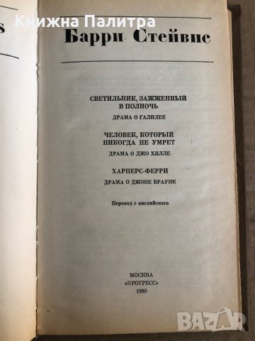 Светильник, зажженный в полночь и другие пьесы -Барри Стейвис, снимка 2 - Други - 35531621