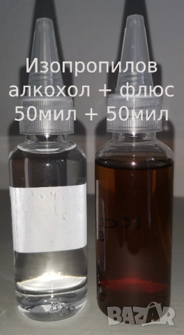 50+50мил флюс + 99% изопропилов алкохол