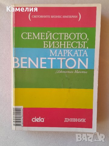 Семейството, бизнесът, марката Benetton