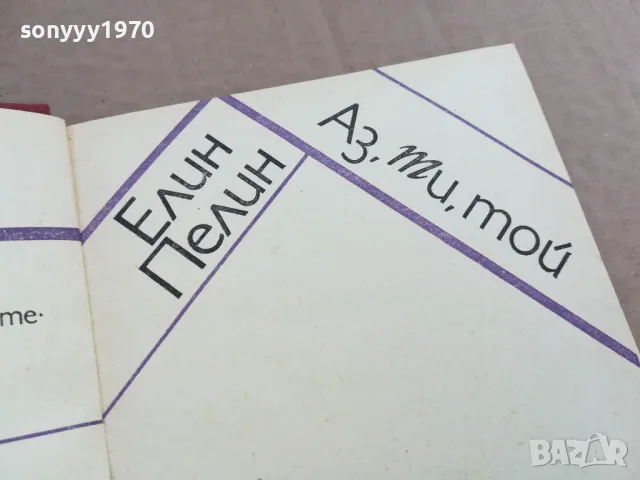 АЗ ТИ ТОЙ 0201250818, снимка 4 - Други - 48514240