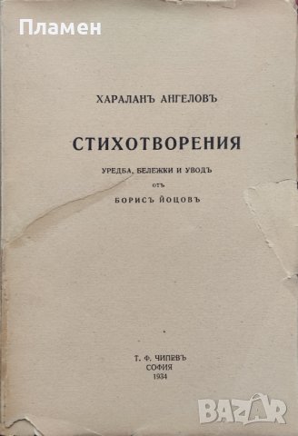 Стихотворения Хараланъ Ангеловъ