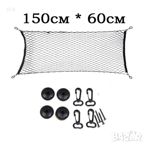 Мрежа за автомобил за багажник, 150х60CM