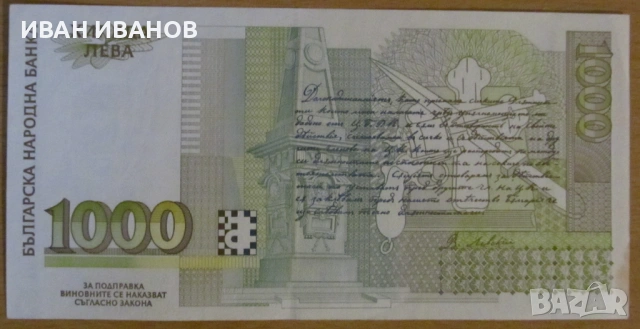 1000 лева 1996 година - UNC, снимка 2 - Нумизматика и бонистика - 54320448