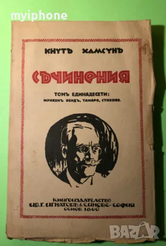 Стара Книга Съчинения Мункен Венд,Тамара,Стихове /Кнутъ Хамсън