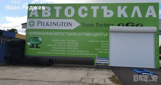 Автостъкла Glass Gold Grup EU LTD Партньор на Pilkington за България Предлага продажба на Автостъкла, снимка 2 - Сервизни услуги - 56125413