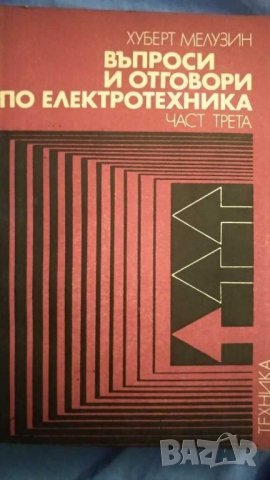 Въпроси и отговори по електротехника 1,2 и3 част