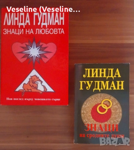 Линда Гудман Знаци на любовта и Знаци на сродните души (комплект)