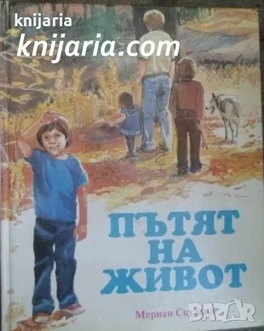 Пътят на живота: Библейски уроци за деца