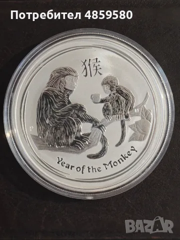 Лунар, 1 oz (31.1 гр.) Сребро 9999, Австралия, Година на маймуната, 2016г.