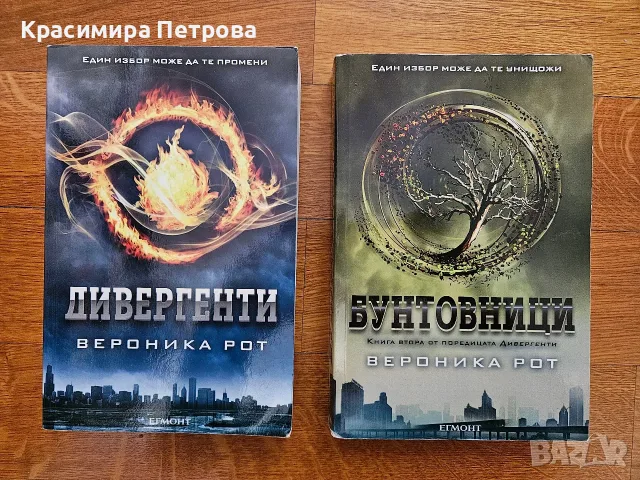 Дивергенти + Бунтовници - Вероника Рот