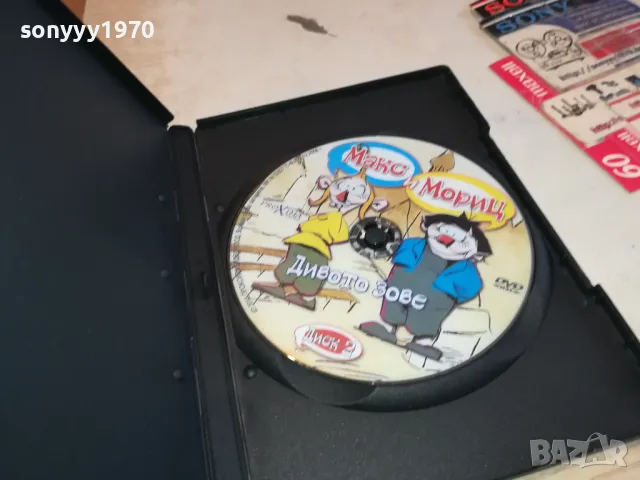 МАКС И МОРИЦ-ДИВОТО ЗОВЕ ДВД 2602251149, снимка 10 - DVD филми - 49282203