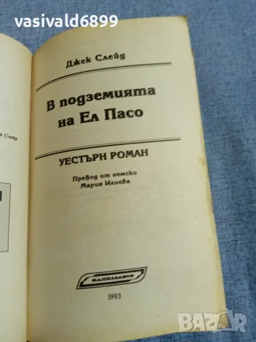 Джек Слейд - В подземията на Ел Пасо , снимка 4 - Художествена литература - 56089397
