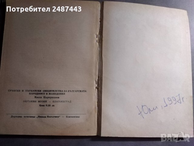 Сръбски и хърватски свидетелства за българската народност в Македония - Коста Църнушанов, снимка 2 - Други - 30183491