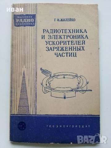Радиотехника и електроника ускорителей заряженных частиц - Г.Жилейко  - 1958г.