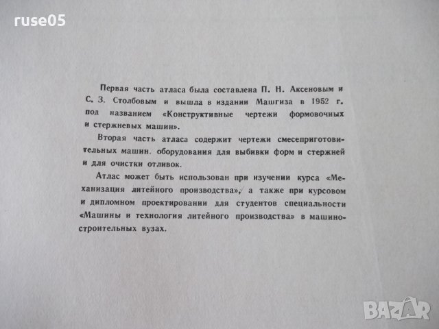 Книга"Констр.черт. машин лит.прозводства-П.Н.Аксенов"-216стр, снимка 3 - Специализирана литература - 37691332