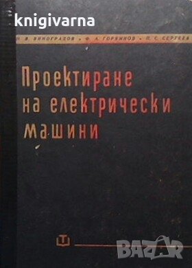 Проектиране на електрически машини Николай Виноградов