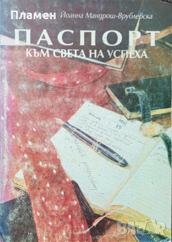 Паспорт към света на успеха Аня Ханке, Йоанна Мандрош 