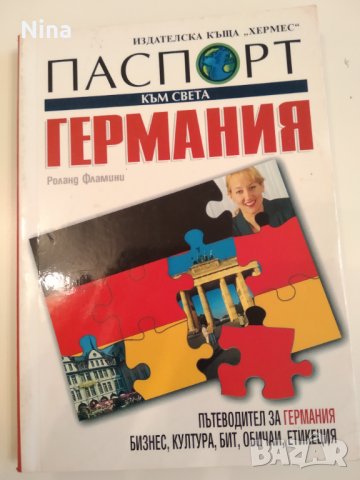 Паспорт към света ГЕРМАНИЯ, снимка 2 - Енциклопедии, справочници - 34914722