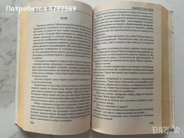 Щамът на Юда - Джеймс Ролинс, снимка 8 - Художествена литература - 53973038