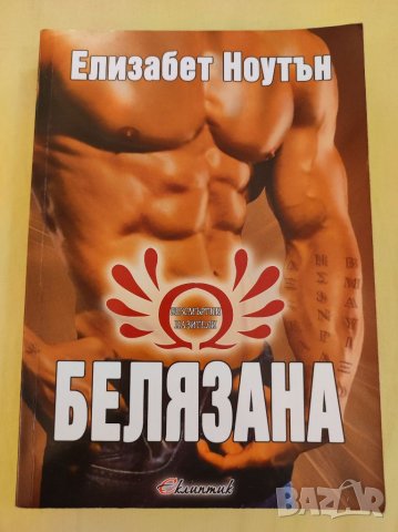 Книга, Белязана, Елизабет Ноутън. 