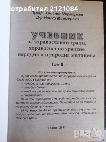 Учебник за здравословни храни... Том 2 / Мермерски , снимка 3 - Специализирана литература - 53296761