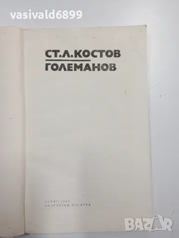 Ст. Л. Костов - Големанов , снимка 4 - Българска литература - 48064325