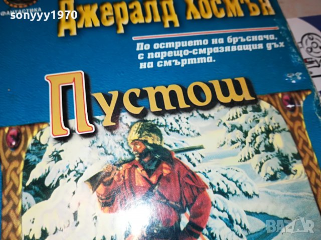 ПУСТОШ-книга 0103231602, снимка 4 - Други - 39851166