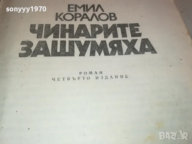 ЧИНАРИТЕ ЗАШУМЯХА 2001251013, снимка 5 - Художествена литература - 48749280